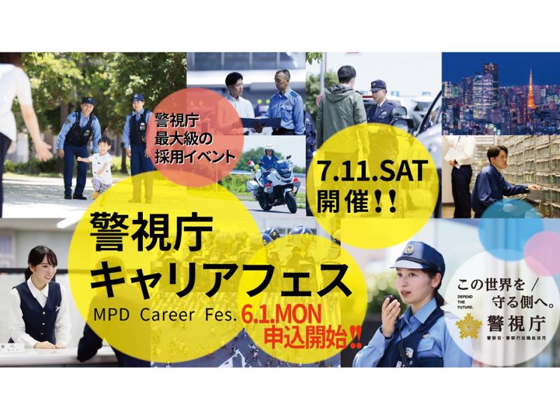【警視庁最大級採用イベント】警視庁キャリアフェス