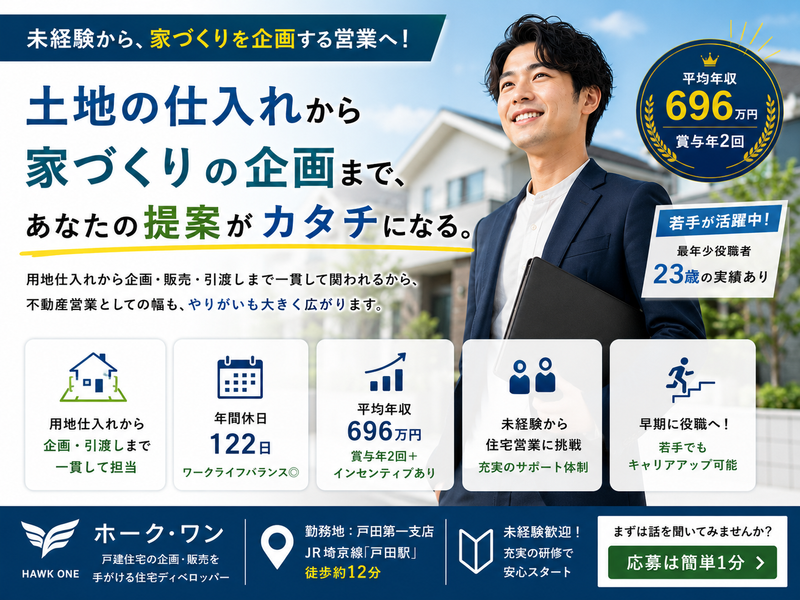 株式会社ホーク・ワン　戸田第一支店の求人・転職情報