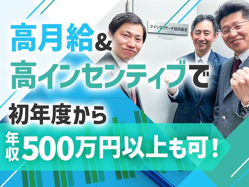 クイックリサーチ協同組合のアルバイト・バイト求人情報-02
