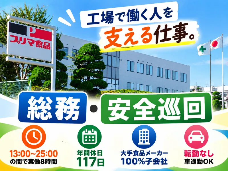 プリマ食品株式会社のアルバイト・バイト求人情報