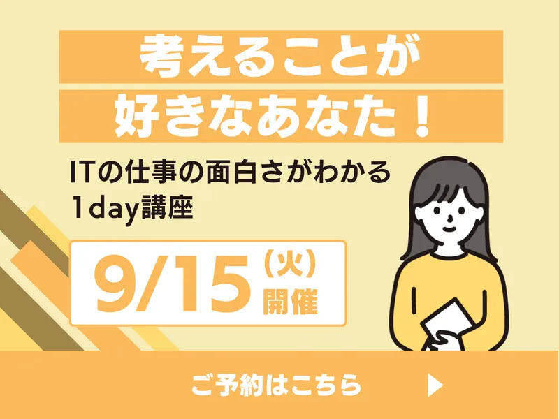 【9/15】考えることが好きな人へ。SEの仕事を体験しよう
