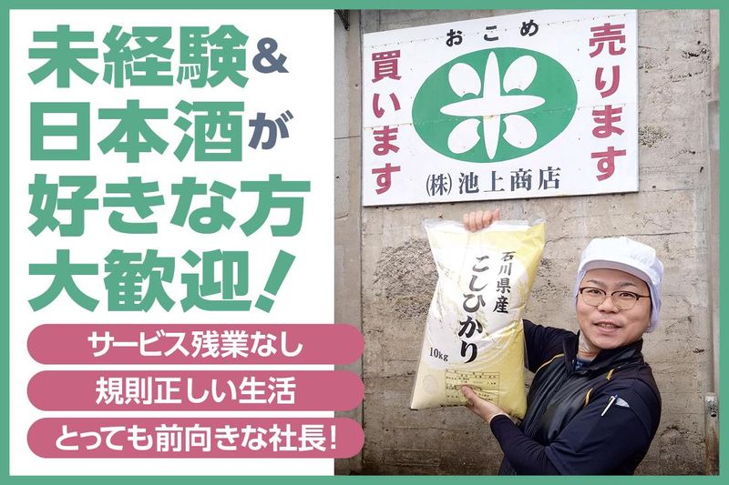 株式会社池上商店の求人・転職情報