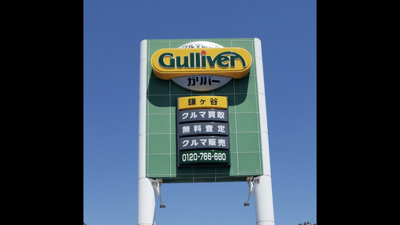 ガリバー鎌ケ谷店のアルバイト・バイト求人情報-02