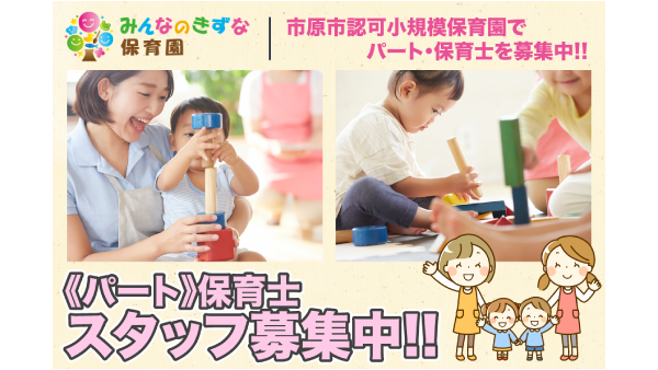 みんなのきずな保育園/株式会社みらいkidsパスポートのアルバイト・バイト求人情報-01