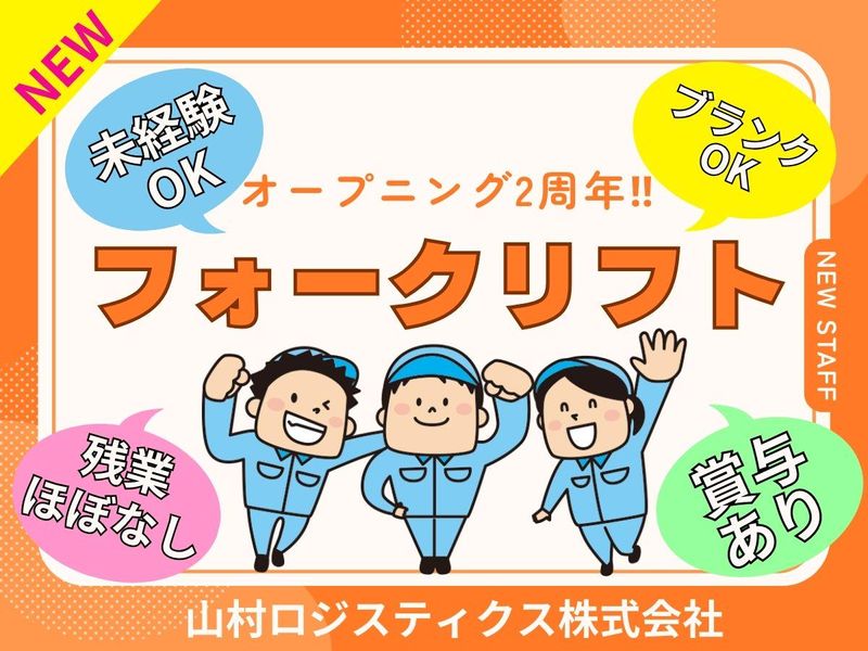 山村ロジスティクス株式会社の求人・転職情報