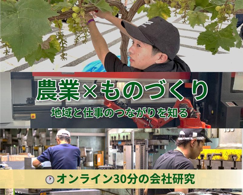 オンライン30分|農業×ものづくりの会社研究