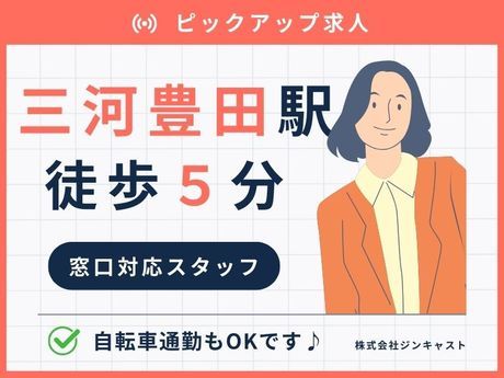 株式会社ジンキャストの派遣求人情報
