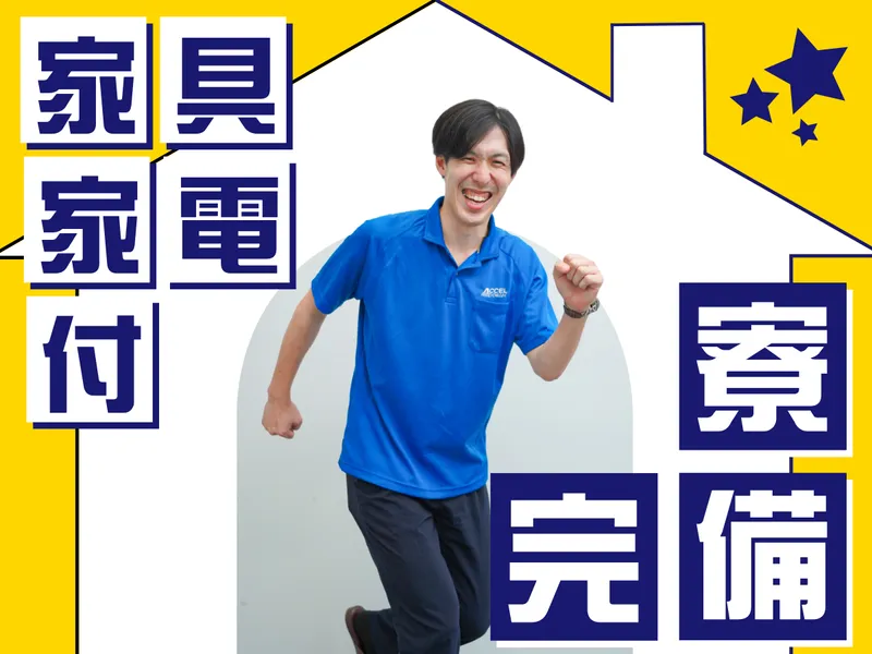 株式会社アクセル/2221のアルバイト・バイト求人情報