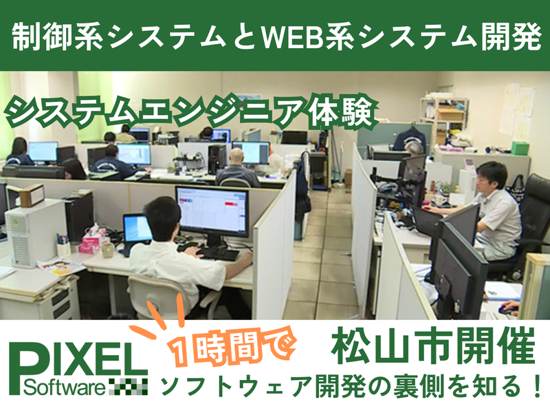 【松山市】文理不問!愛媛のインフラを支えるITエンジニア