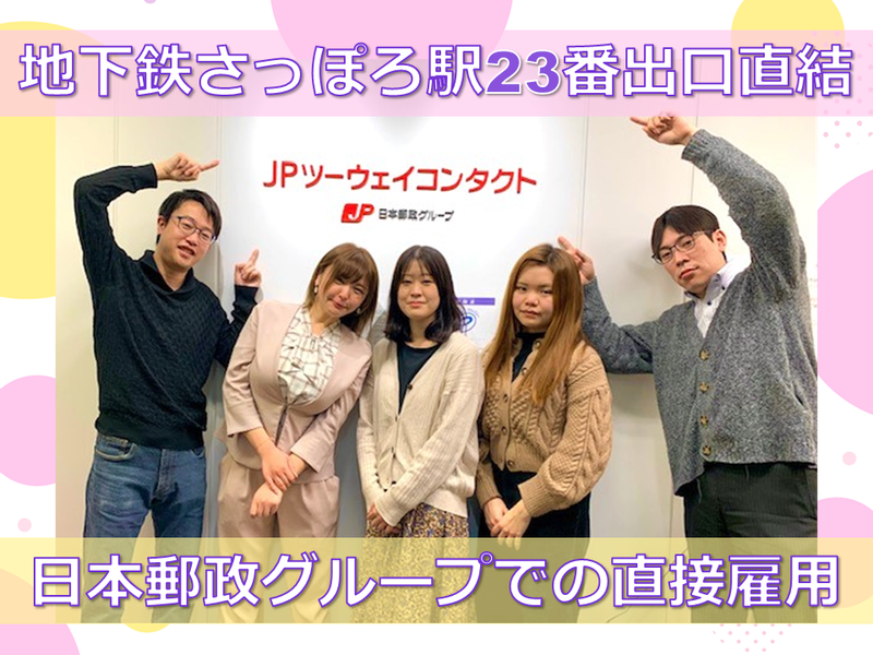 JPツーウェイコンタクト株式会社の求人・転職情報