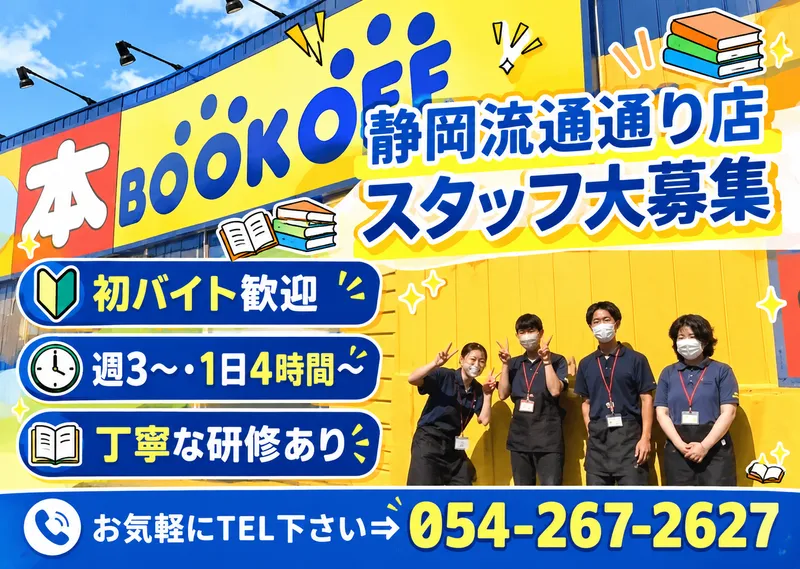 ブックオフ　静岡流通通り店のアルバイト・バイト求人情報