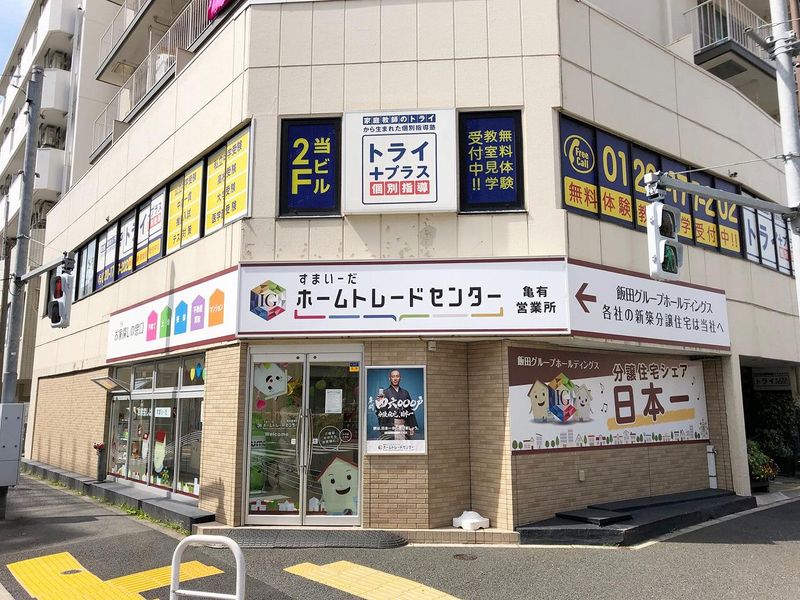 ホームトレードセンター株式会社　亀有店のアルバイト・バイト求人情報-02