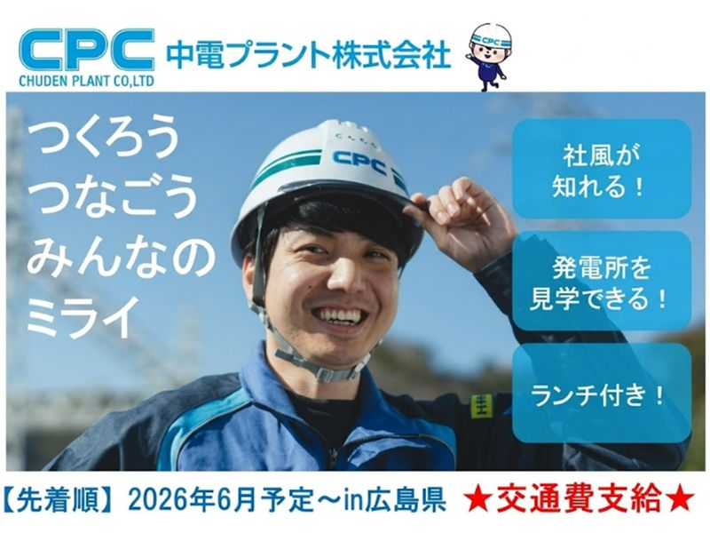 中電プラント株式会社