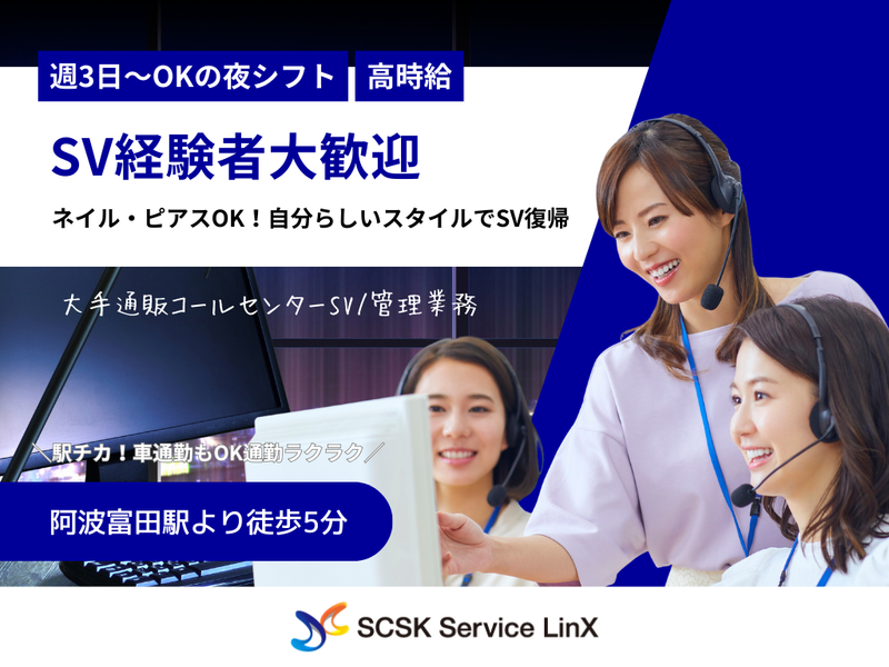 SCSKサービスリンクス株式会社　徳島コールセンター/ts20007x3y3のアルバイト・バイト求人情報-05