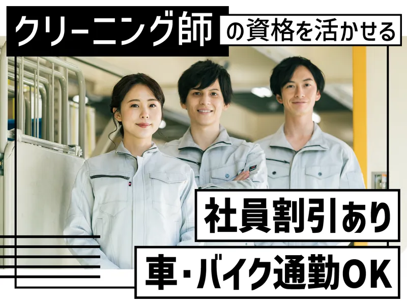 松原クリーナ株式会社の求人・転職情報