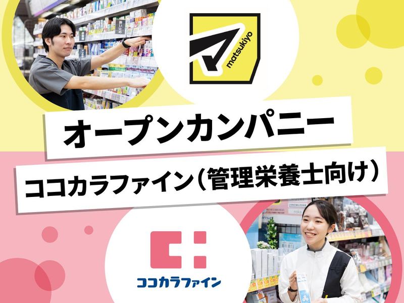 株式会社マツキヨココカラ＆カンパニー