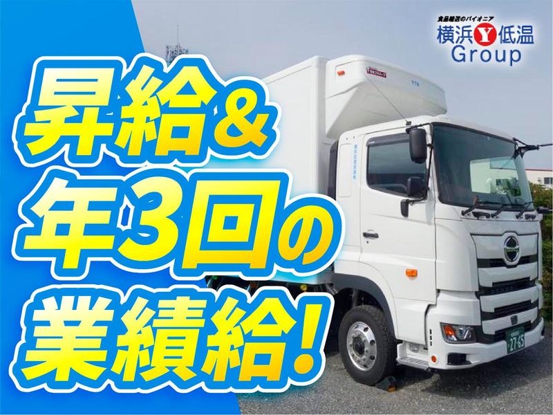 横浜低温流通株式会社の求人・転職情報