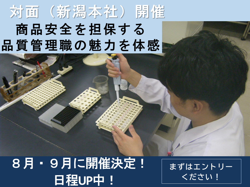 【新潟×大正13年からの食品企業】品質保証職1day仕事体験