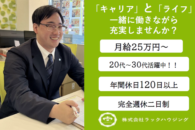株式会社ラックハウジングの求人・転職情報