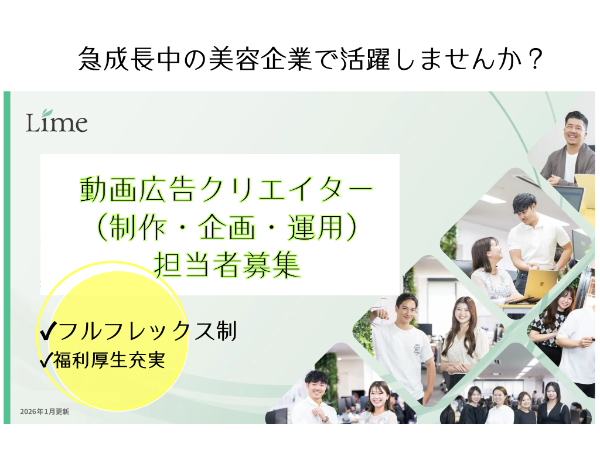 株式会社Limeの求人・転職情報
