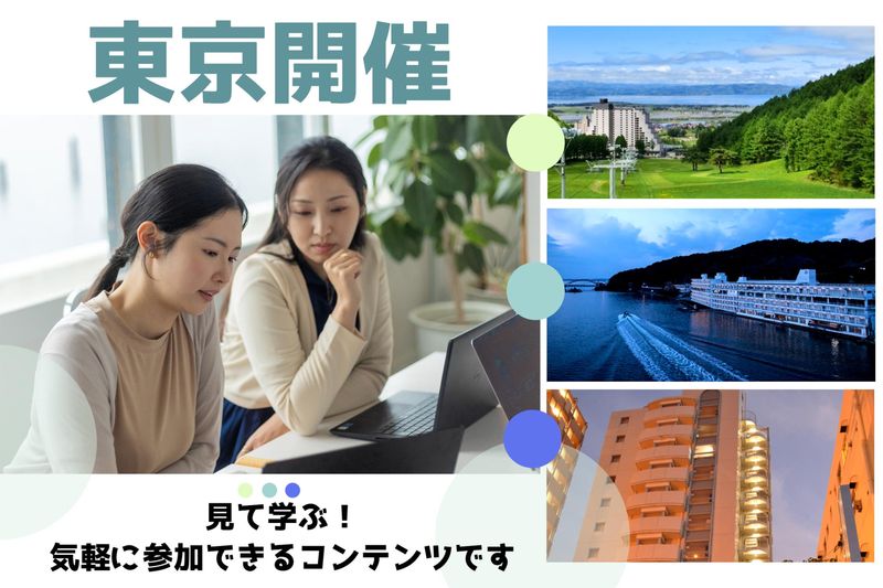 【東京(新宿)開催】「ホテルリステル猪苗代」プチ会社説明会