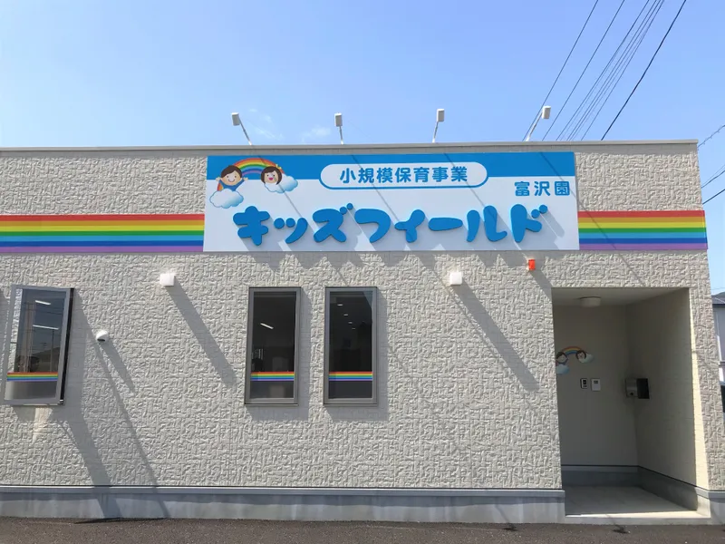 キッズフィールド富沢園のアルバイト・バイト求人情報