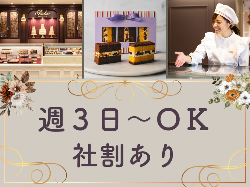 パティスリーパブロフ六本木店のアルバイト・バイト求人情報-02