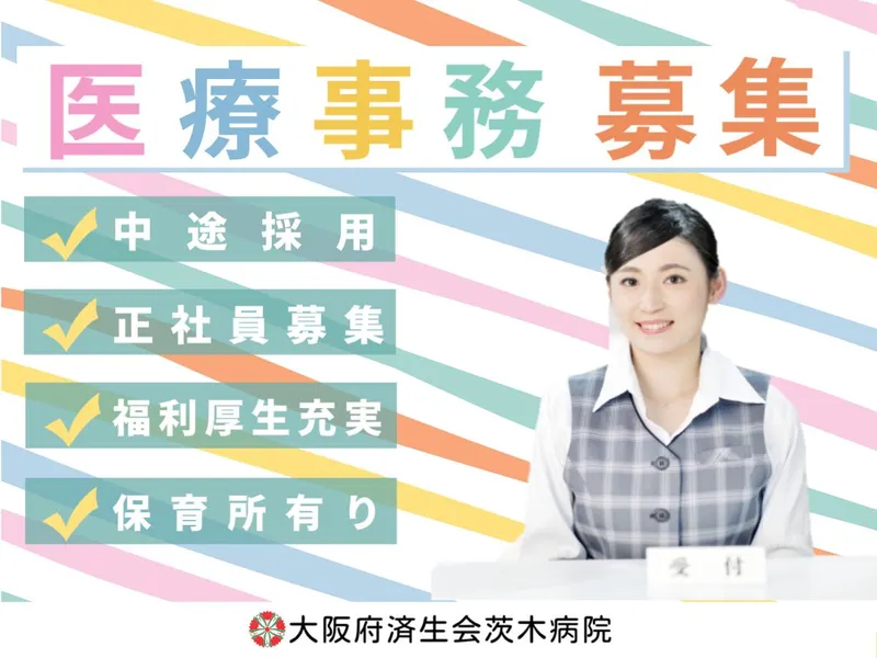 社会福祉法人恩賜財団大阪府済生会茨木病院の求人・転職情報
