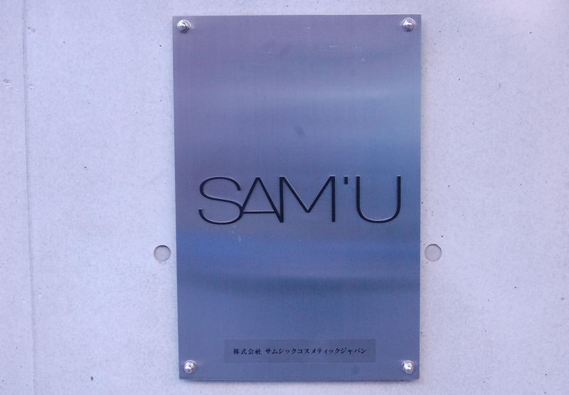 株式会社サムシックコスメティックジャパンのアルバイト・バイト求人情報-05