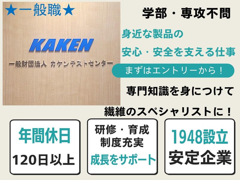 一般財団法人カケンテストセンター