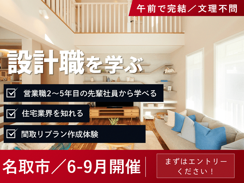 【宮城】住宅の設計職の仕事体験&先輩社員交流(設計職向け)