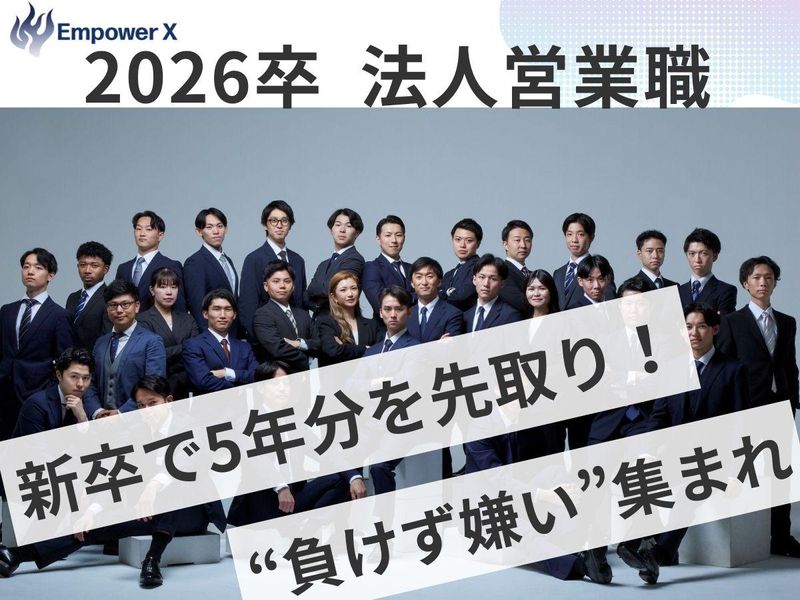 株式会社ＥｍｐｏｗｅｒＸの求人・転職情報