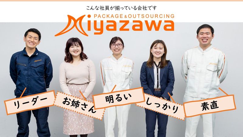 株式会社ミヤザワの求人・転職情報