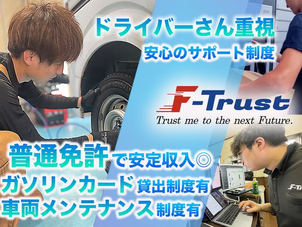 株式会社F-Trustの求人情報