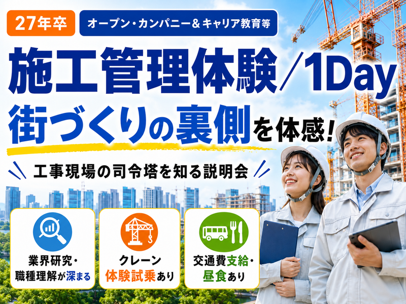 【施工管理体験/1Day】街づくりの裏側を見てみませんか?