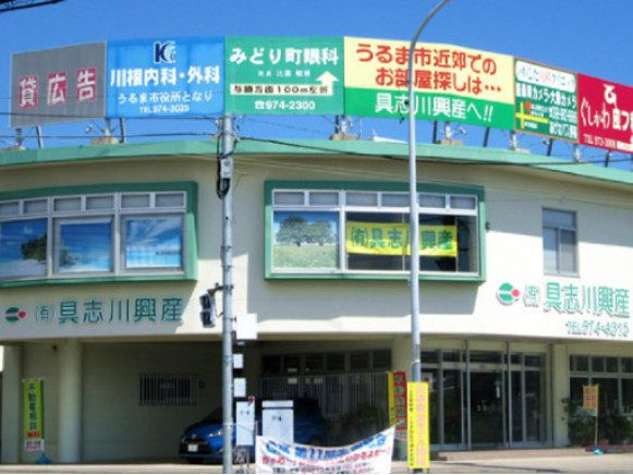 有限会社具志川興産の求人・転職情報