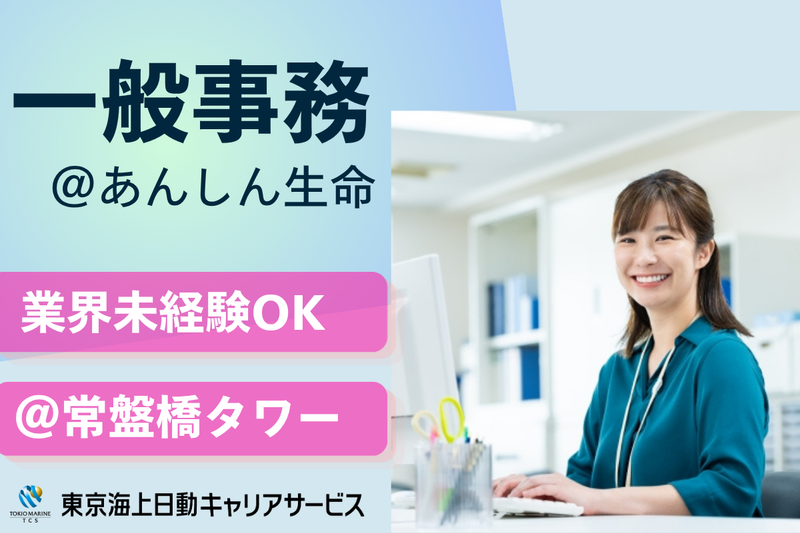 株式会社東京海上日動キャリアサービスのアルバイト・バイト求人情報-36