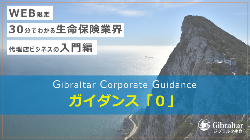 ジブラルタ生命保険株式会社