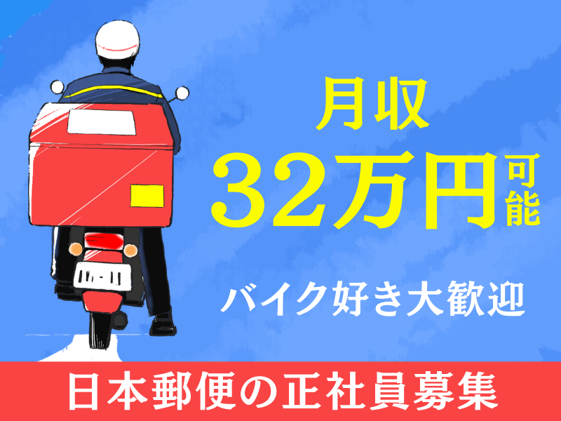日本郵便株式会社の求人・転職情報