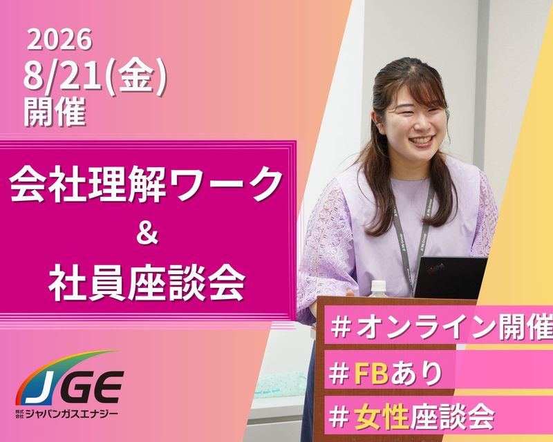 【Web型】インフラ・エネルギー業界JGEワーク&座談会