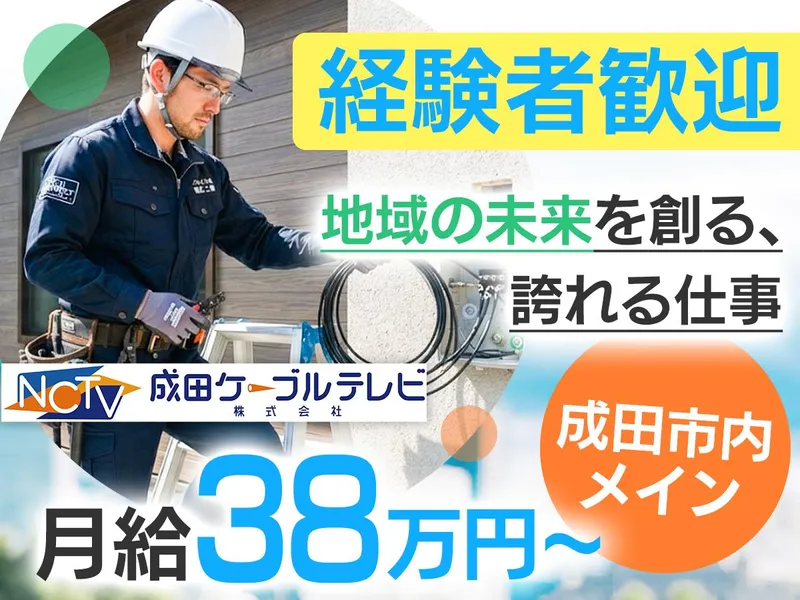 成田ケーブルテレビ株式会社の求人・転職情報