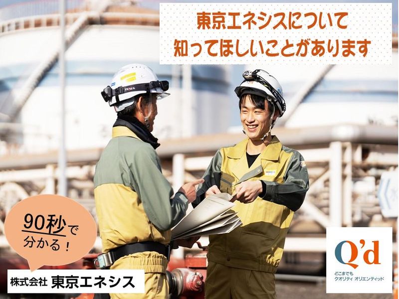 株式会社東京エネシス