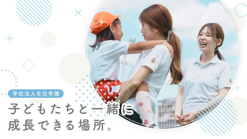 学校法人吉住学園　の求人・転職情報
