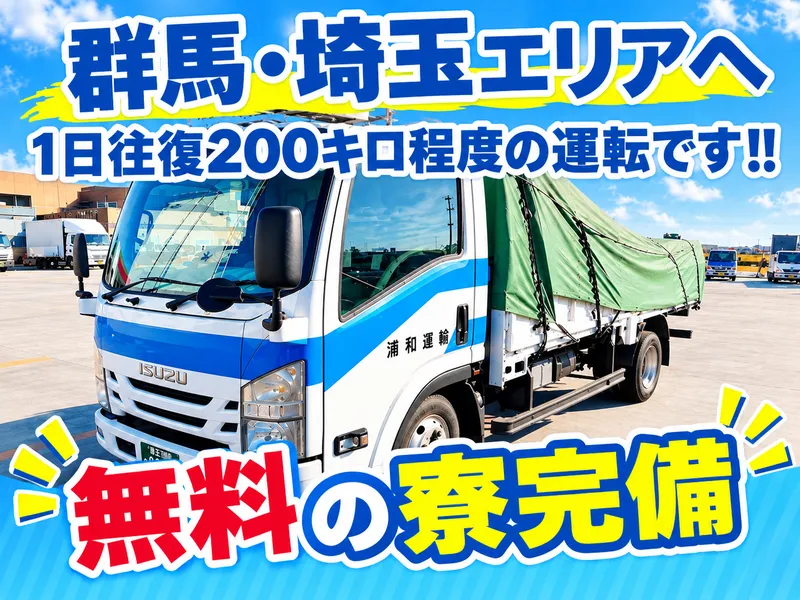 株式会社浦和運輸の求人・転職情報