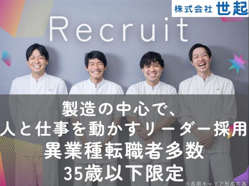株式会社世起の求人・転職情報