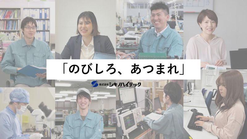 株式会社シキノハイテック