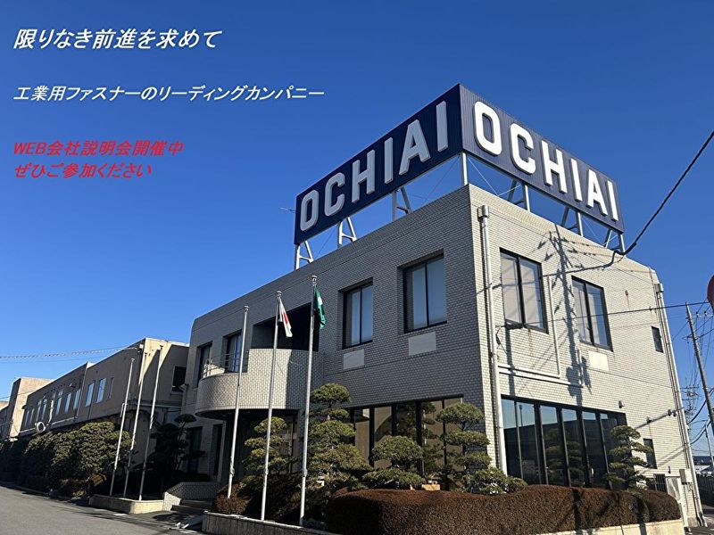 工業用ファスナー会社　情報システム職の会社説明会