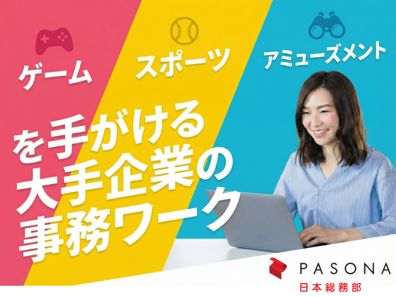 株式会社パソナ日本総務部の求人・転職情報