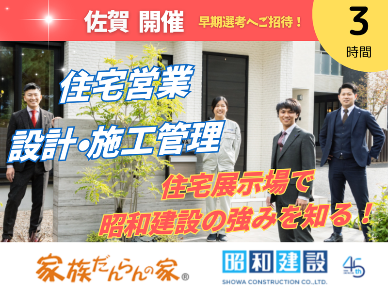 ハウスメーカーの営業/設計/施工管理　住宅展示場見学会