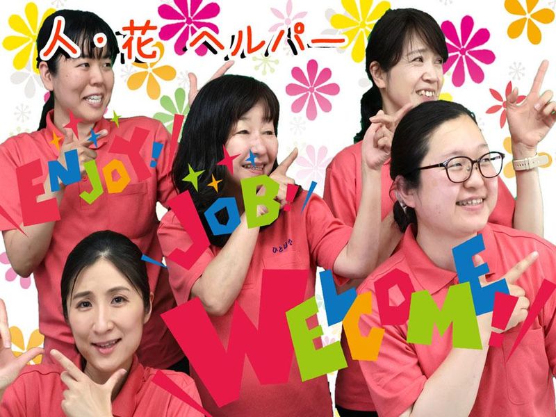 ヘルパー事業所　人・花のアルバイト・バイト求人情報-04